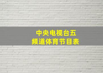 中央电视台五频道体育节目表