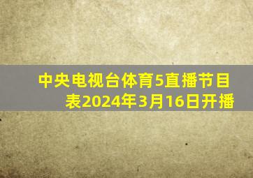 中央电视台体育5直播节目表2024年3月16日开播