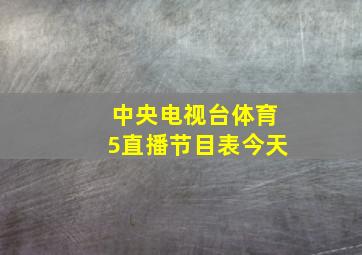 中央电视台体育5直播节目表今天