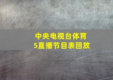 中央电视台体育5直播节目表回放