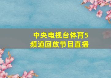 中央电视台体育5频道回放节目直播