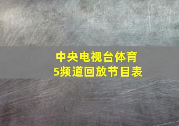 中央电视台体育5频道回放节目表