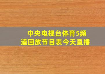 中央电视台体育5频道回放节目表今天直播