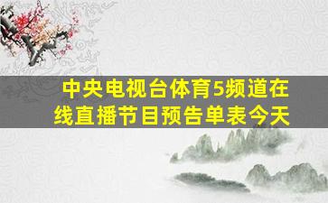 中央电视台体育5频道在线直播节目预告单表今天