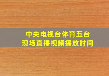 中央电视台体育五台现场直播视频播放时间