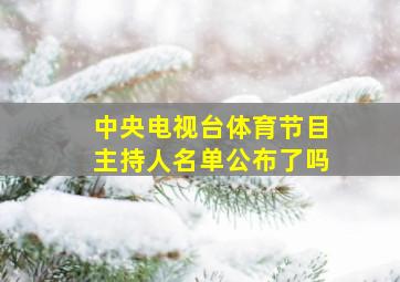 中央电视台体育节目主持人名单公布了吗