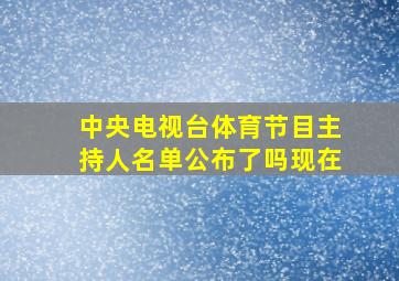 中央电视台体育节目主持人名单公布了吗现在