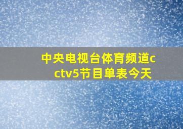 中央电视台体育频道cctv5节目单表今天