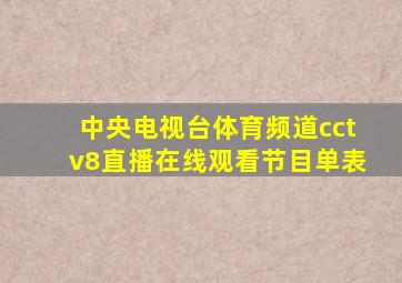 中央电视台体育频道cctv8直播在线观看节目单表