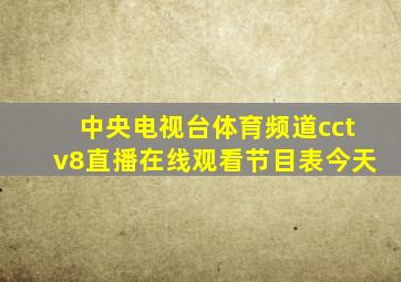 中央电视台体育频道cctv8直播在线观看节目表今天