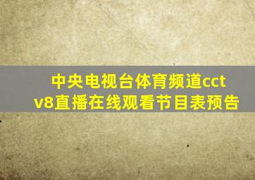 中央电视台体育频道cctv8直播在线观看节目表预告