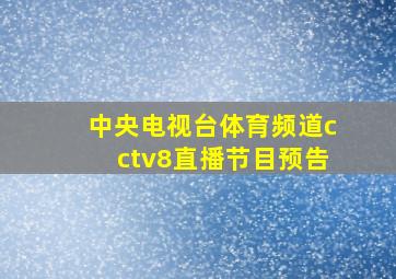 中央电视台体育频道cctv8直播节目预告