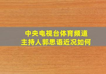 中央电视台体育频道主持人郭思语近况如何