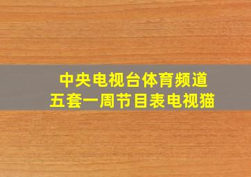 中央电视台体育频道五套一周节目表电视猫