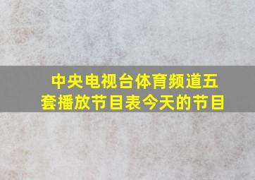 中央电视台体育频道五套播放节目表今天的节目