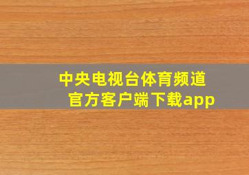 中央电视台体育频道官方客户端下载app