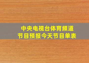 中央电视台体育频道节目预报今天节目单表