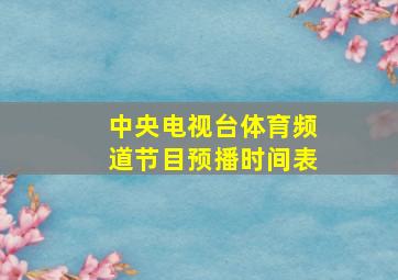 中央电视台体育频道节目预播时间表