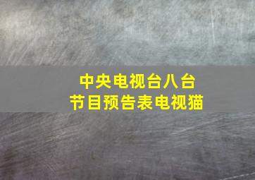 中央电视台八台节目预告表电视猫