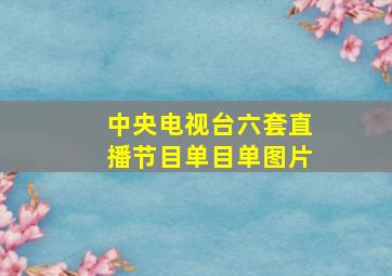 中央电视台六套直播节目单目单图片