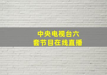 中央电视台六套节目在线直播