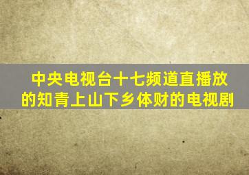 中央电视台十七频道直播放的知青上山下乡体财的电视剧