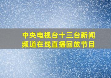 中央电视台十三台新闻频道在线直播回放节目