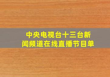 中央电视台十三台新闻频道在线直播节目单