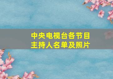 中央电视台各节目主持人名单及照片