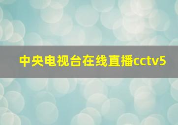 中央电视台在线直播cctv5