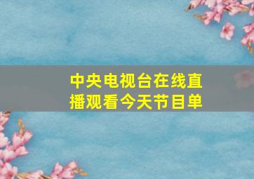 中央电视台在线直播观看今天节目单