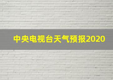 中央电视台天气预报2020