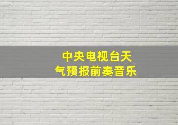 中央电视台天气预报前奏音乐