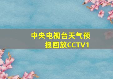 中央电视台天气预报回放CCTV1