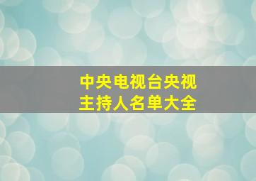 中央电视台央视主持人名单大全