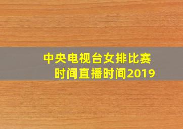 中央电视台女排比赛时间直播时间2019