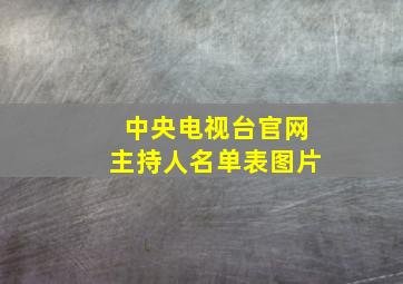 中央电视台官网主持人名单表图片