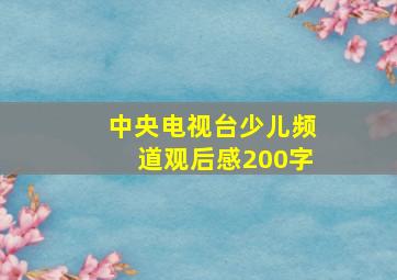 中央电视台少儿频道观后感200字