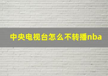 中央电视台怎么不转播nba