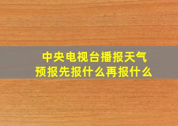 中央电视台播报天气预报先报什么再报什么