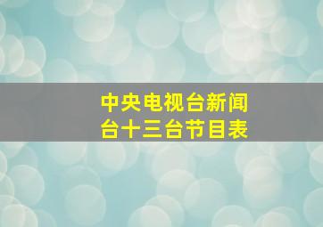 中央电视台新闻台十三台节目表