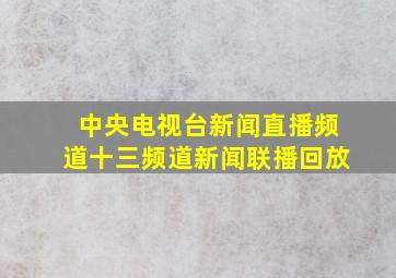 中央电视台新闻直播频道十三频道新闻联播回放