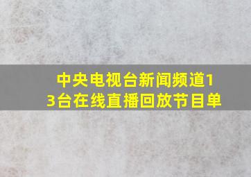 中央电视台新闻频道13台在线直播回放节目单