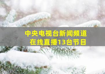 中央电视台新闻频道在线直播13台节目