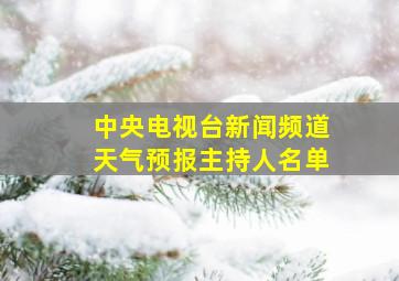 中央电视台新闻频道天气预报主持人名单