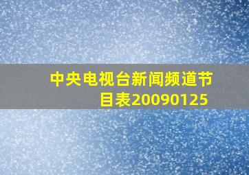 中央电视台新闻频道节目表20090125