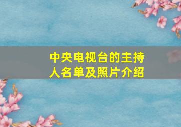 中央电视台的主持人名单及照片介绍