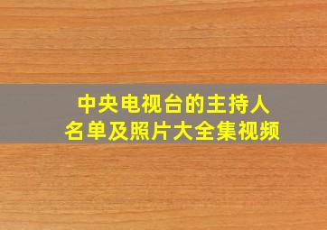 中央电视台的主持人名单及照片大全集视频