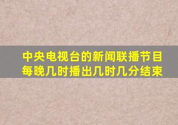 中央电视台的新闻联播节目每晚几时播出几时几分结束