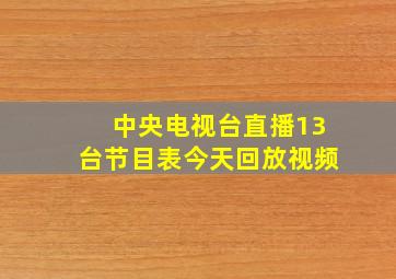 中央电视台直播13台节目表今天回放视频